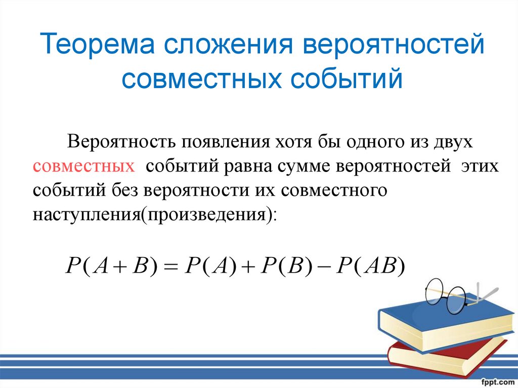 Теорема сложения вероятностей совместных событий
