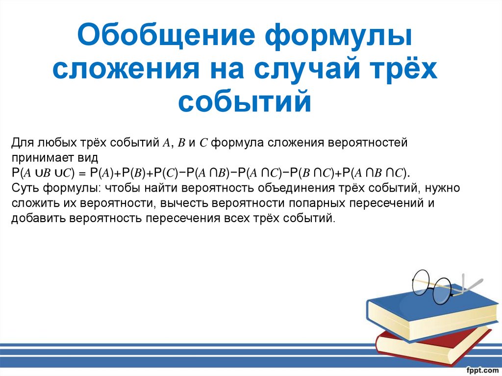 Обобщение формулы сложения на случай трёх событий