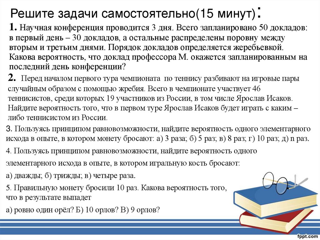 Решите задачи самостоятельно(15 минут):