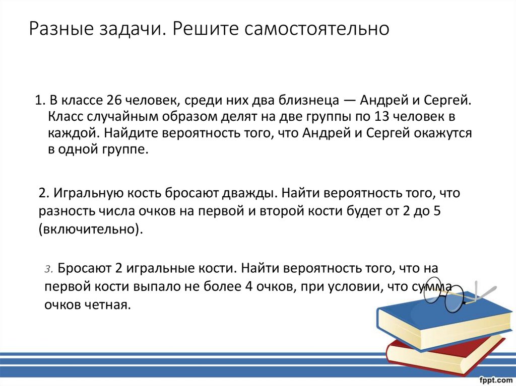 Разные задачи. Решите самостоятельно