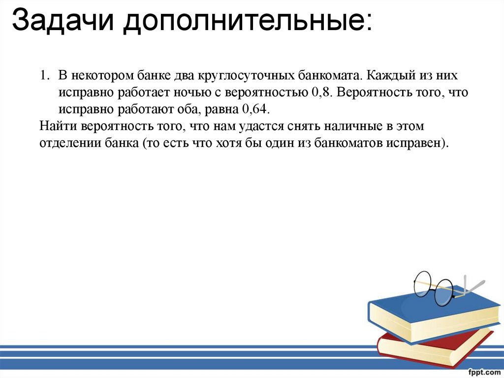 Задачи дополнительные: