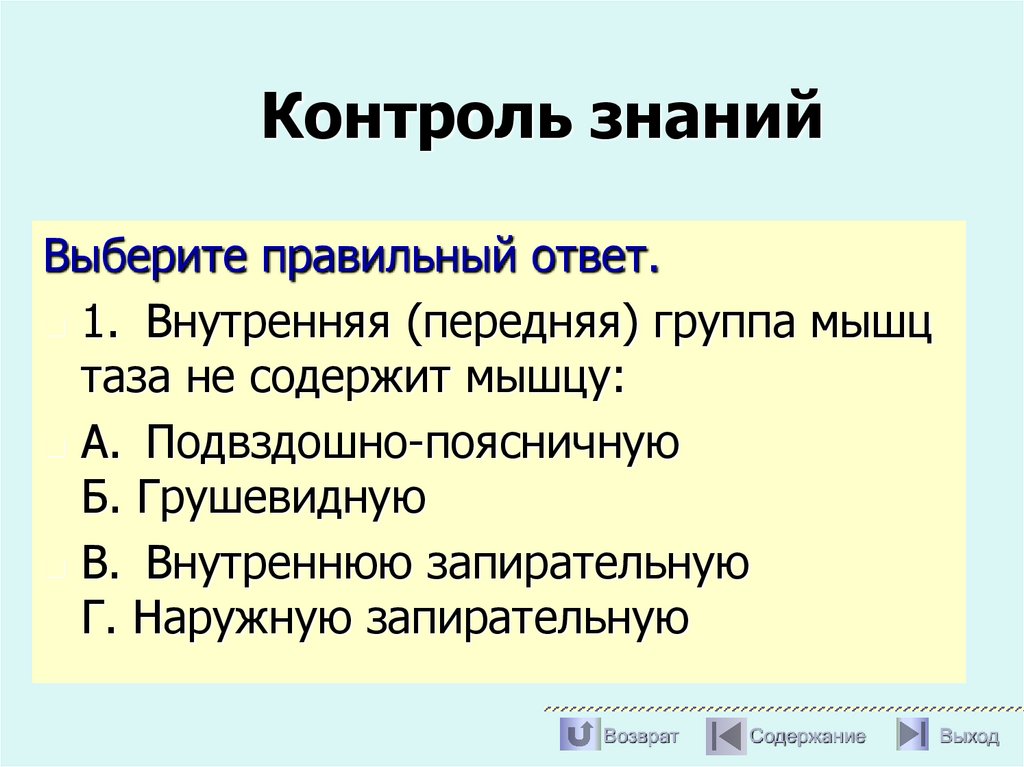 Контроль знаний