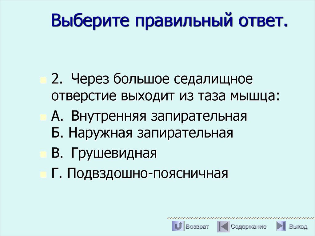 Выберите правильный ответ.
