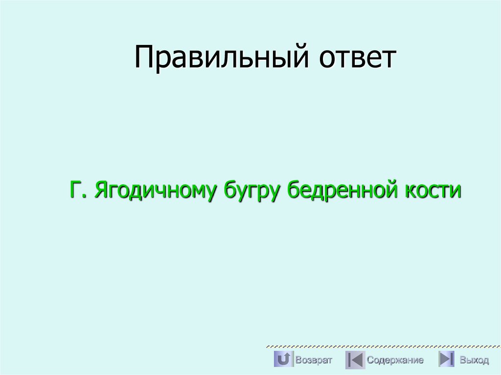 Правильный ответ