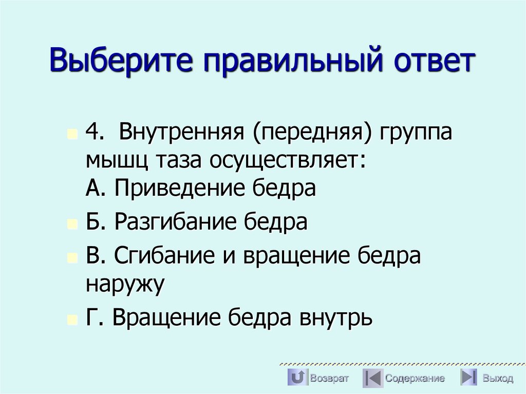Выберите правильный ответ