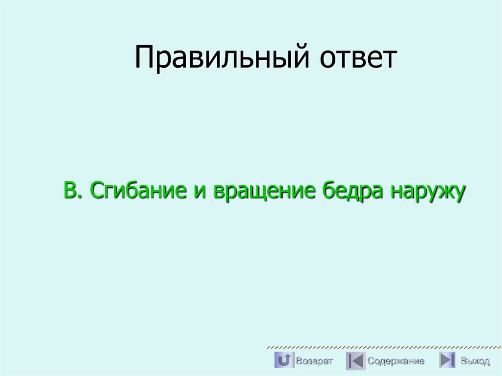 Правильный ответ