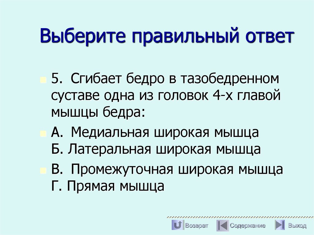 Выберите правильный ответ