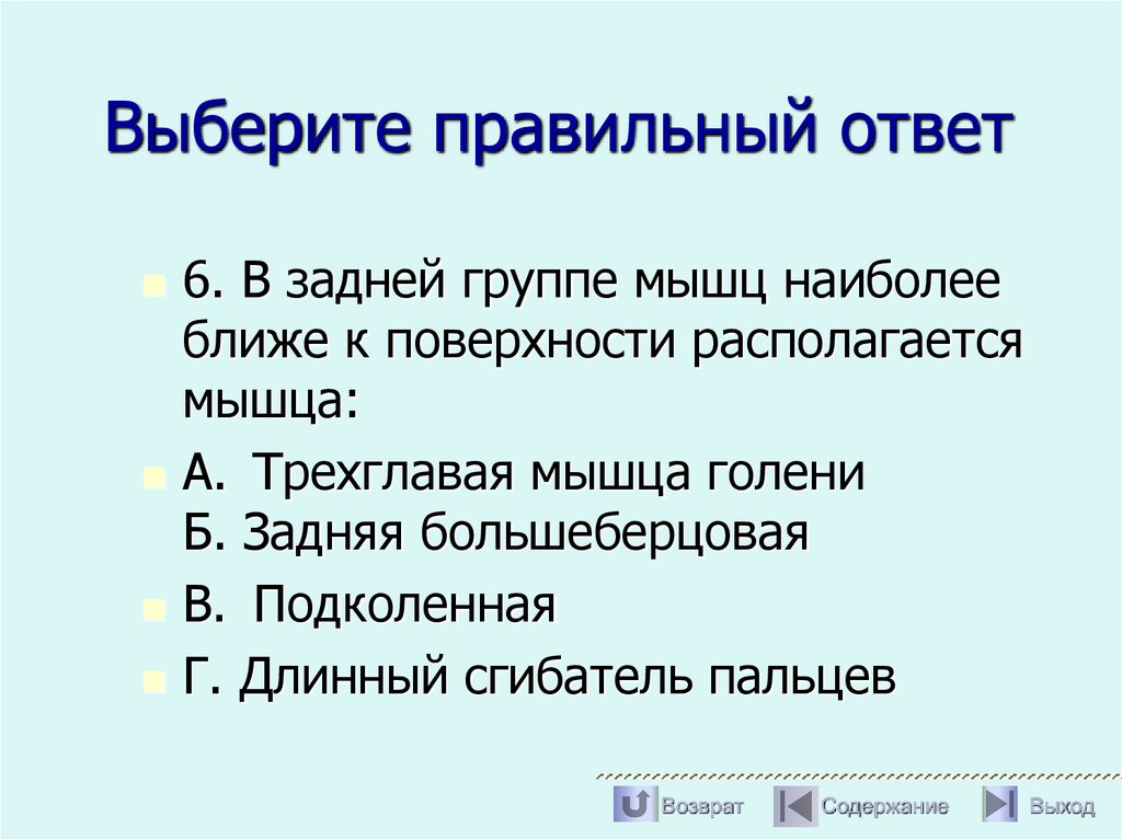 Выберите правильный ответ