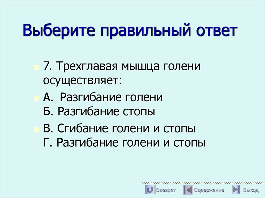 Выберите правильный ответ