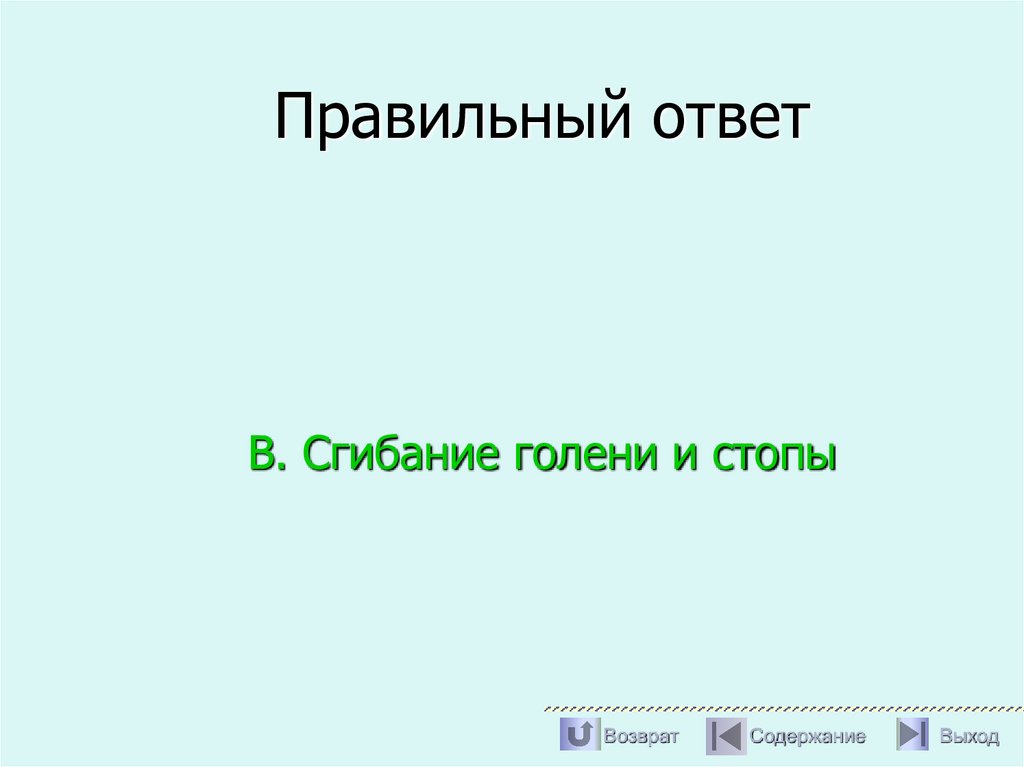 Правильный ответ