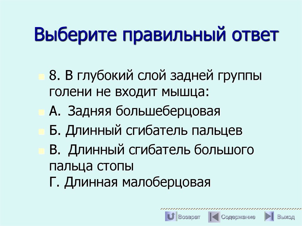 Выберите правильный ответ