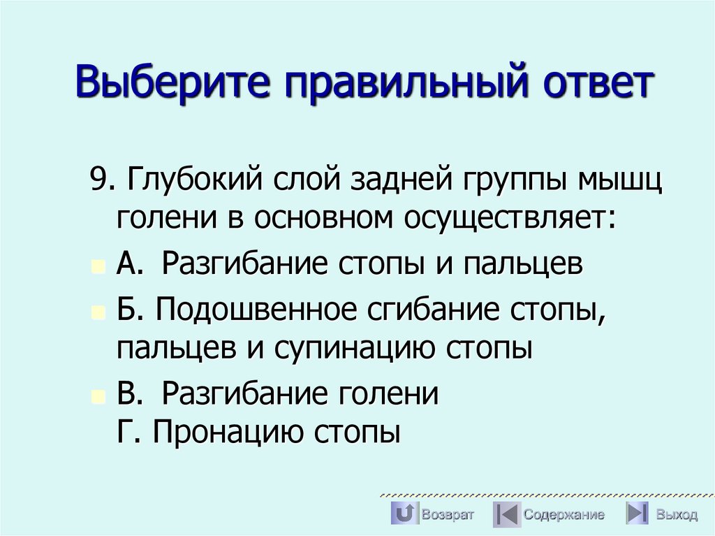 Выберите правильный ответ