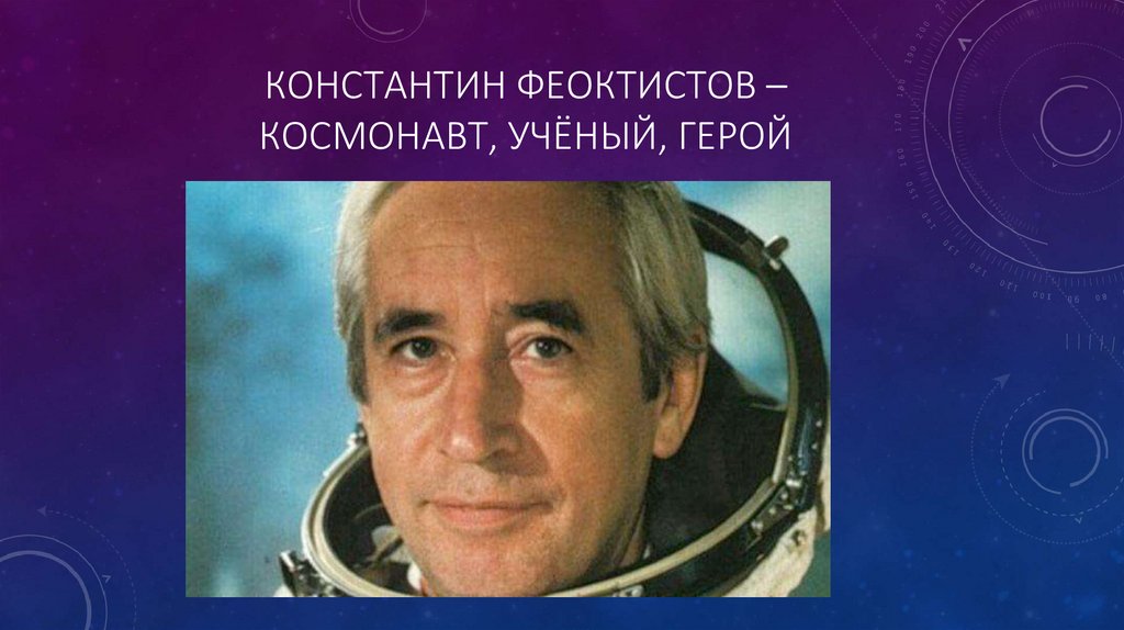 Константин ФЕОКТИСТОВ – космонавт, учёный, герой
