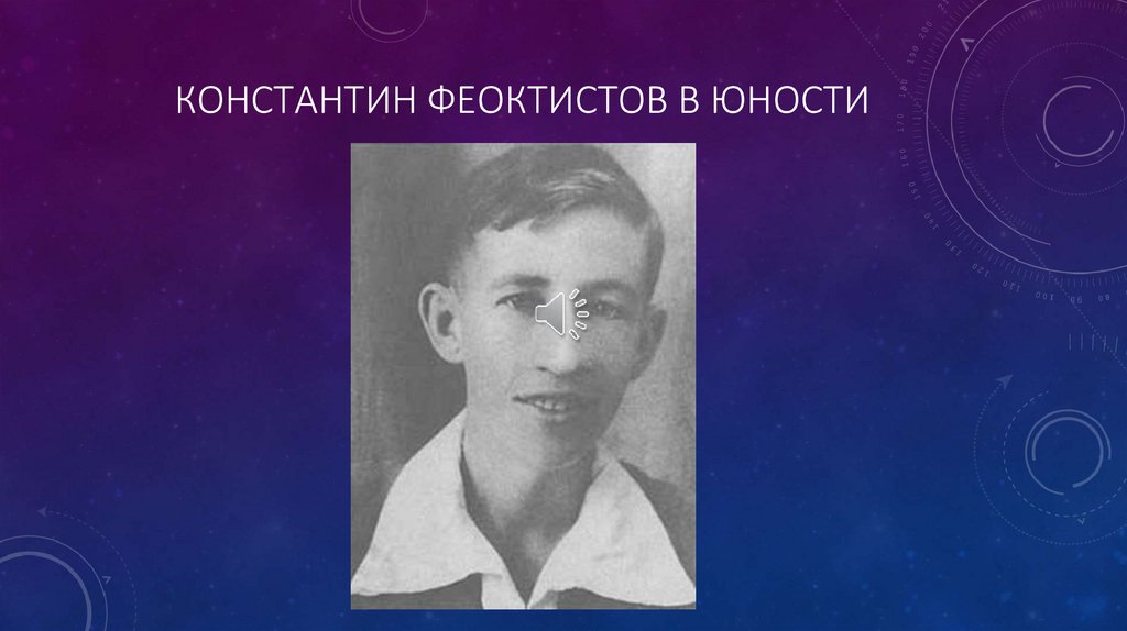 Константин Феоктистов в юности