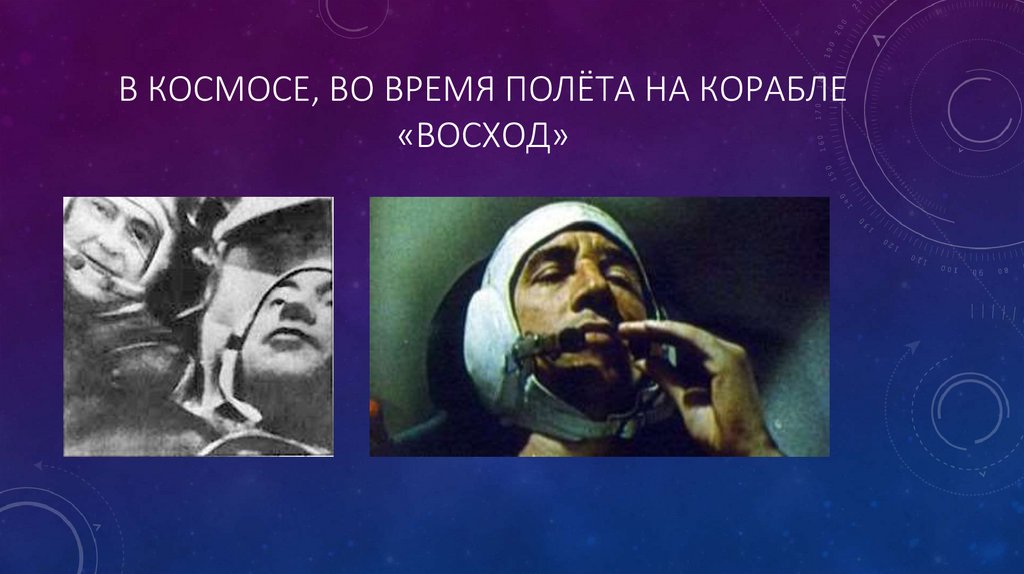 В космосе, во время полёта на корабле «восход»