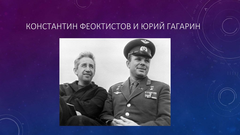 Константин Феоктистов и юрий гагарин