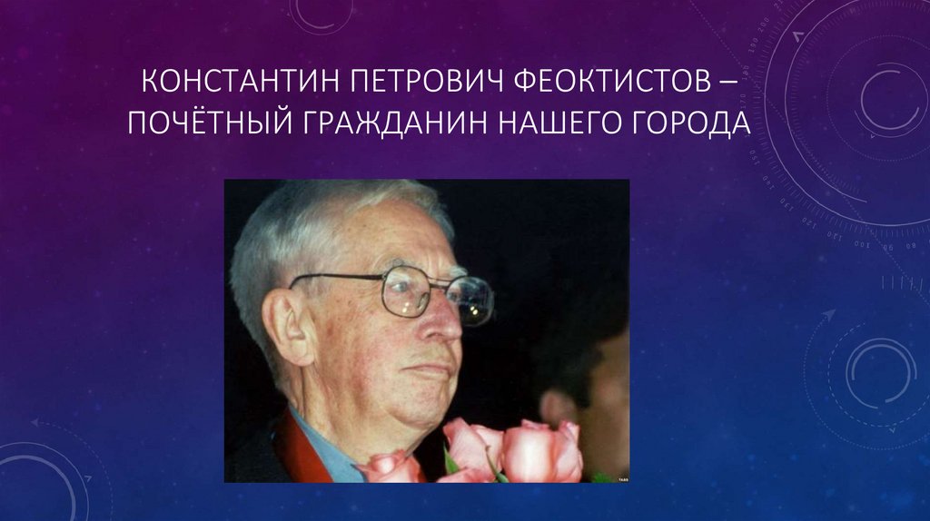 Константин Петрович феоктистов – почётный гражданин нашего города