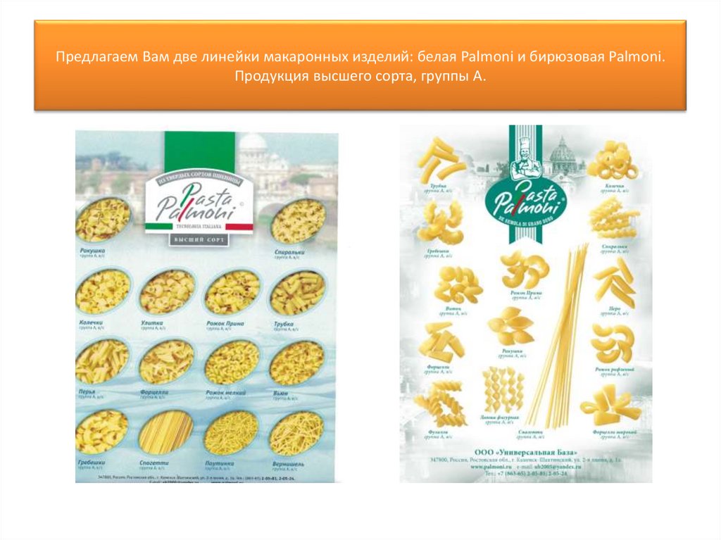 Предлагаем Вам две линейки макаронных изделий: белая Palmoni и бирюзовая Palmoni. Продукция высшего сорта, группы А.