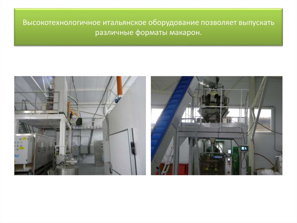 Высокотехнологичное итальянское оборудование позволяет выпускать различные форматы макарон.