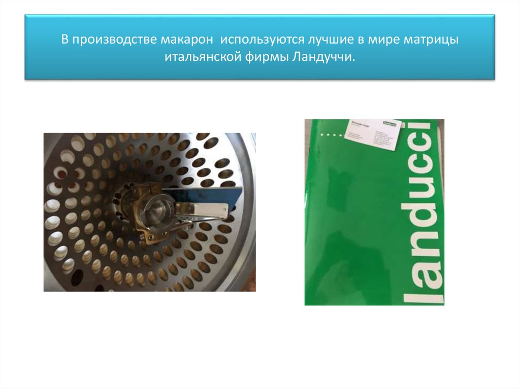 В производстве макарон используются лучшие в мире матрицы итальянской фирмы Ландуччи.