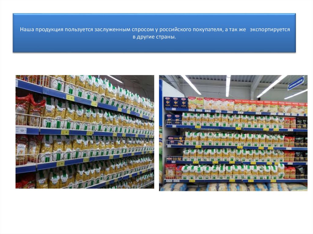 Наша продукция пользуется заслуженным спросом у российского покупателя, а так же экспортируется в другие страны.