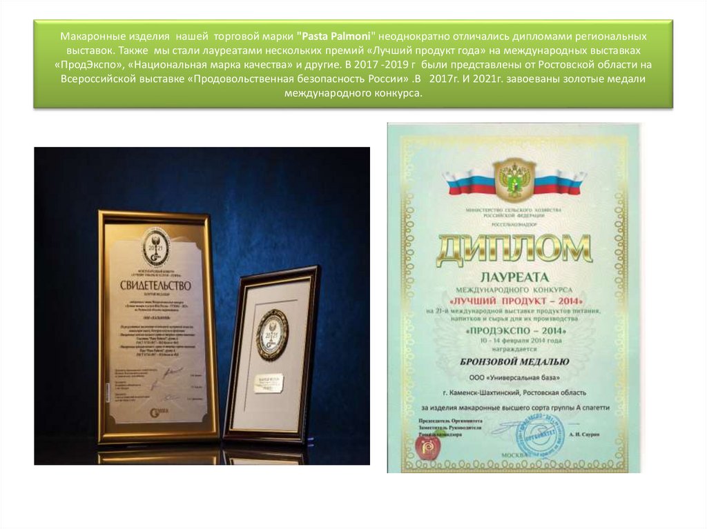 Макаронные изделия нашей торговой марки "Pasta Palmoni" неоднократно отличались дипломами региональных выставок. Также мы стали