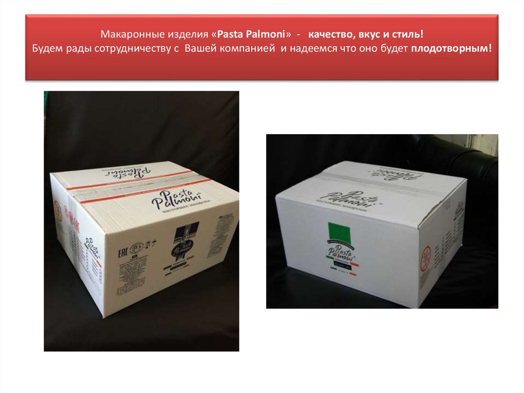 Макаронные изделия «Pasta Palmoni» - качество, вкус и стиль! Будем рады сотрудничеству с Вашей компанией и надеемся что оно