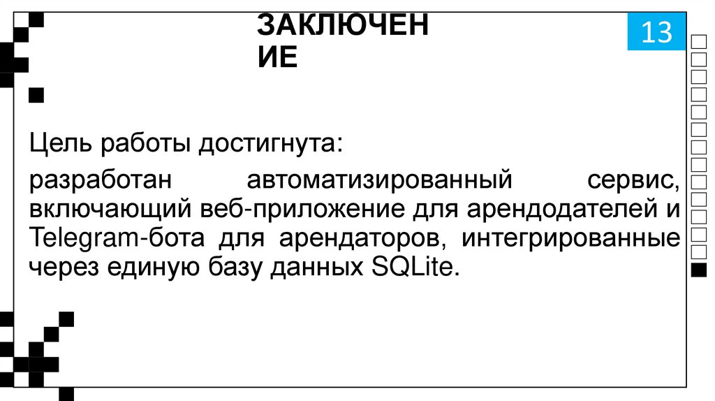 ЗАКЛЮЧЕНИЕ