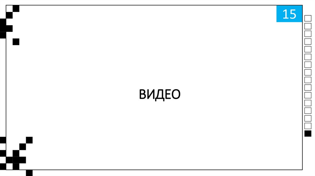 ВИДЕО