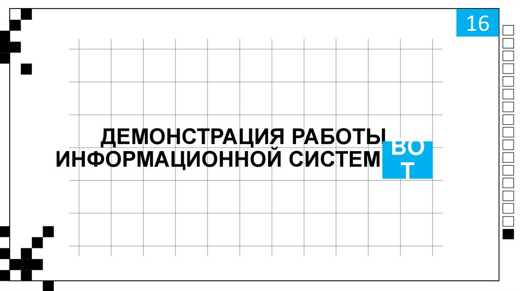 ДЕМОНСТРАЦИЯ РАБОТЫ ИНФОРМАЦИОННОЙ СИСТЕМЫ