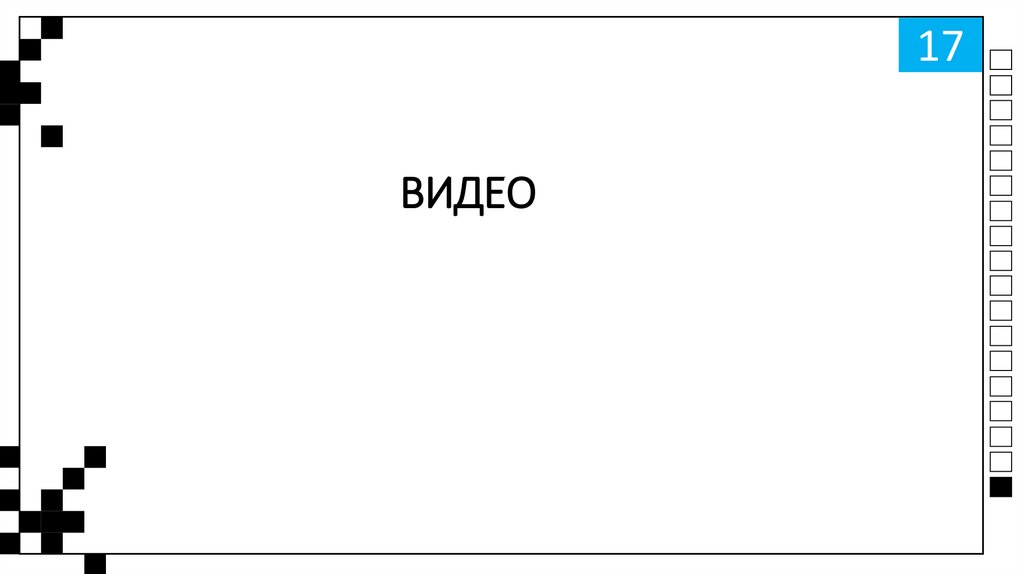 ВИДЕО
