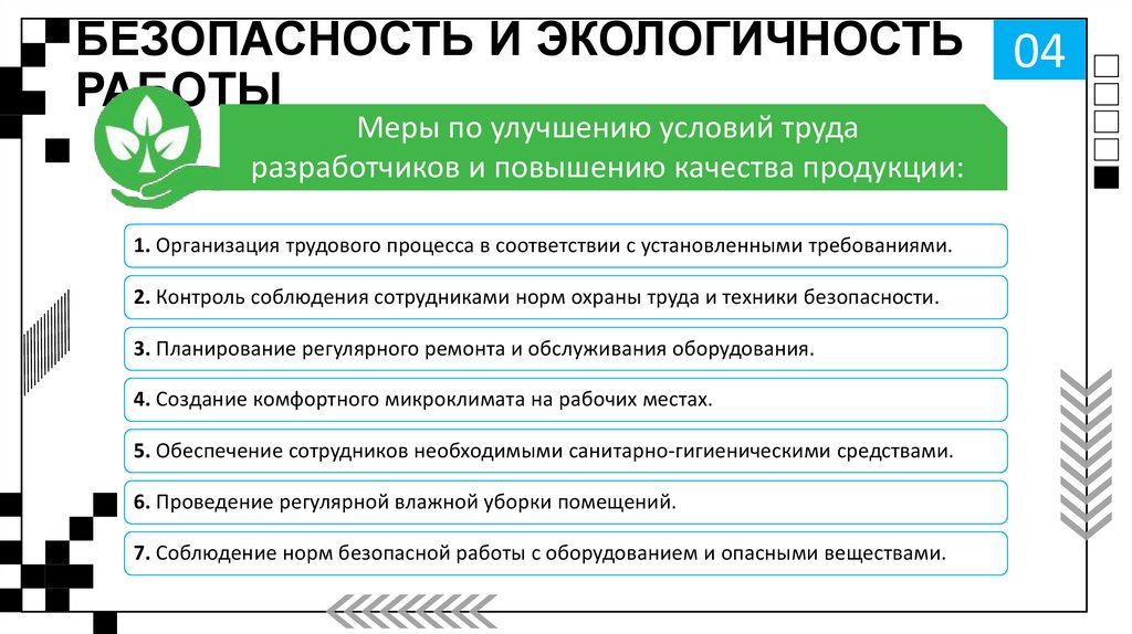 БЕЗОПАСНОСТЬ И ЭКОЛОГИЧНОСТЬ РАБОТЫ