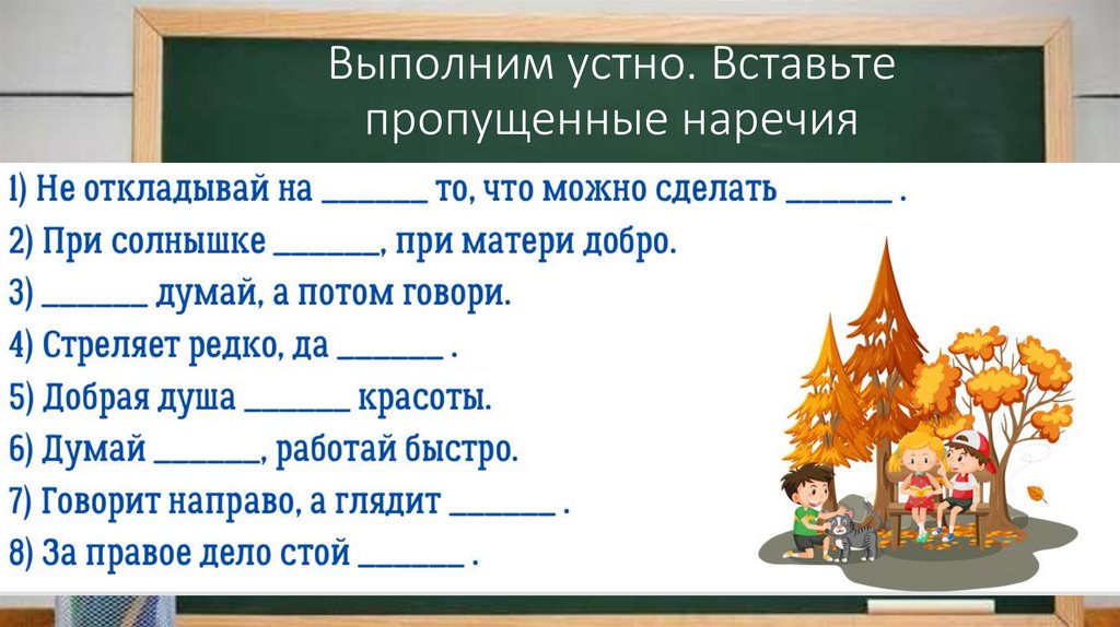 Выполним устно. Вставьте пропущенные наречия