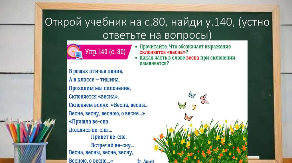 Открой учебник на с.80, найди у.140, (устно ответьте на вопросы)