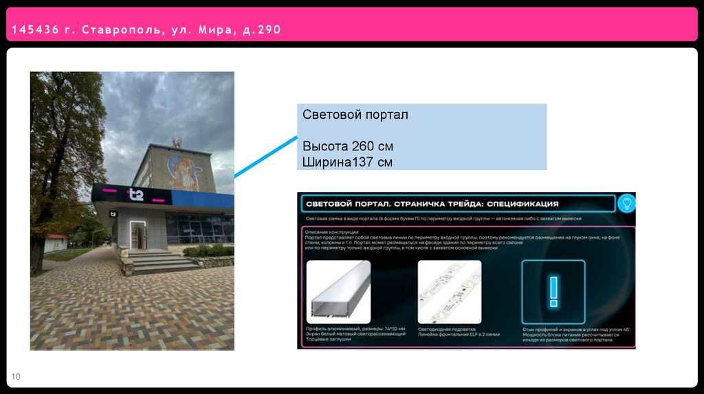 Световой портал Высота 260 см Ширина137 см