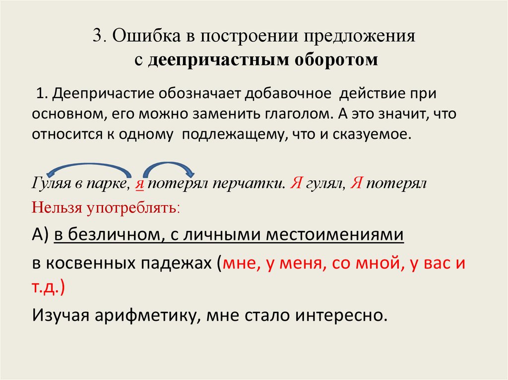 3. Ошибка в построении предложения с деепричастным оборотом