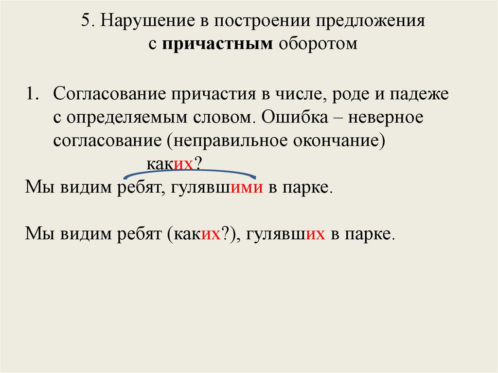 5. Нарушение в построении предложения с причастным оборотом