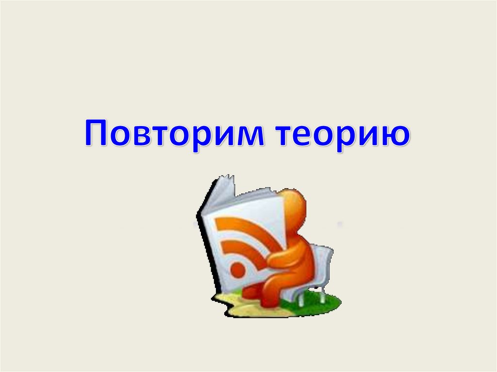 Повторим теорию
