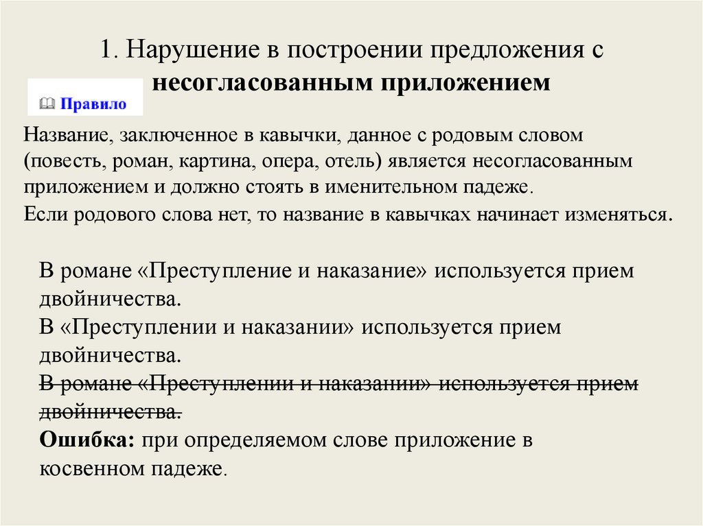 1. Нарушение в построении предложения с несогласованным приложением