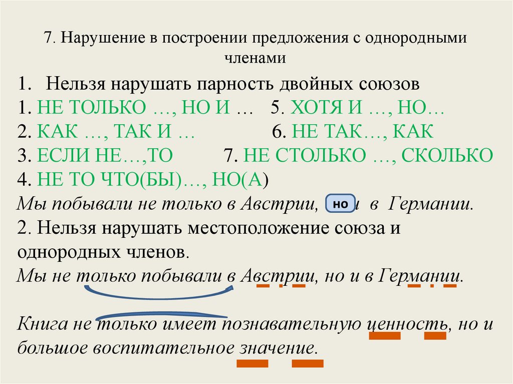 7. Нарушение в построении предложения с однородными членами
