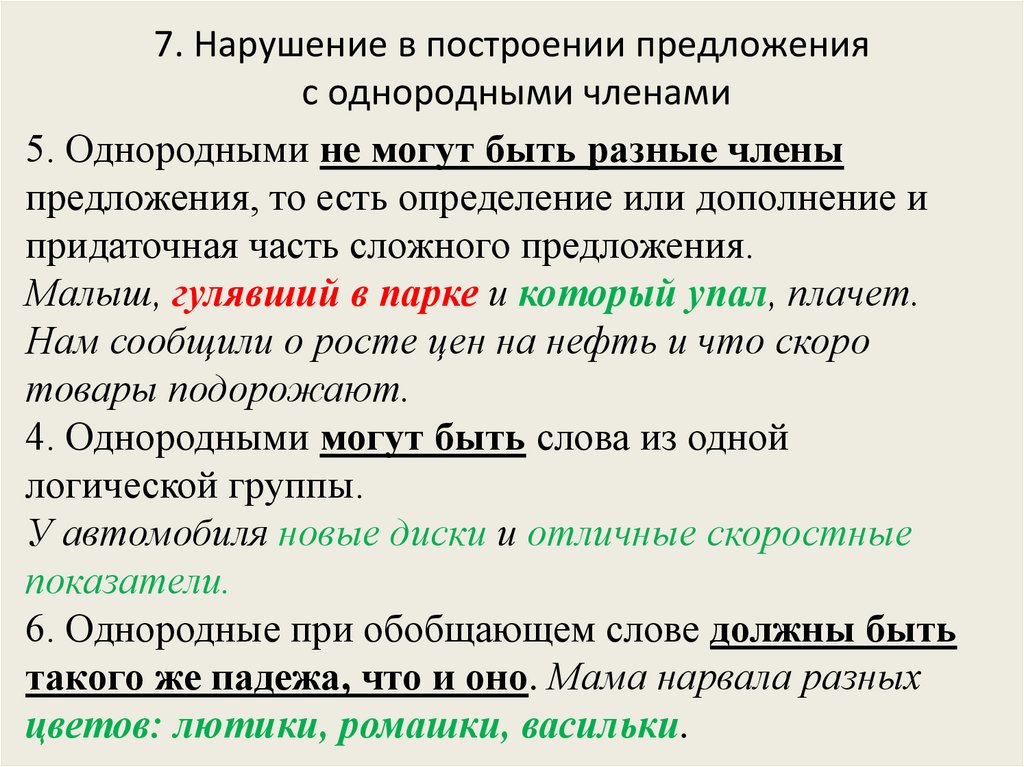 7. Нарушение в построении предложения с однородными членами