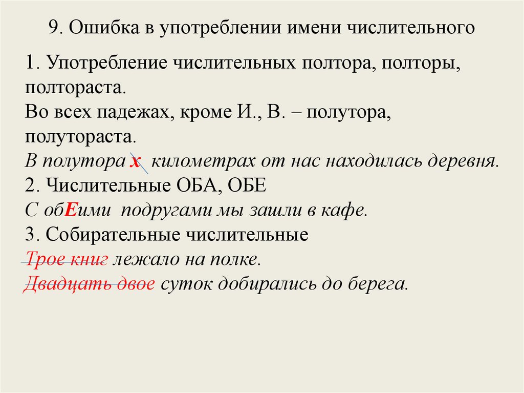 9. Ошибка в употреблении имени числительного
