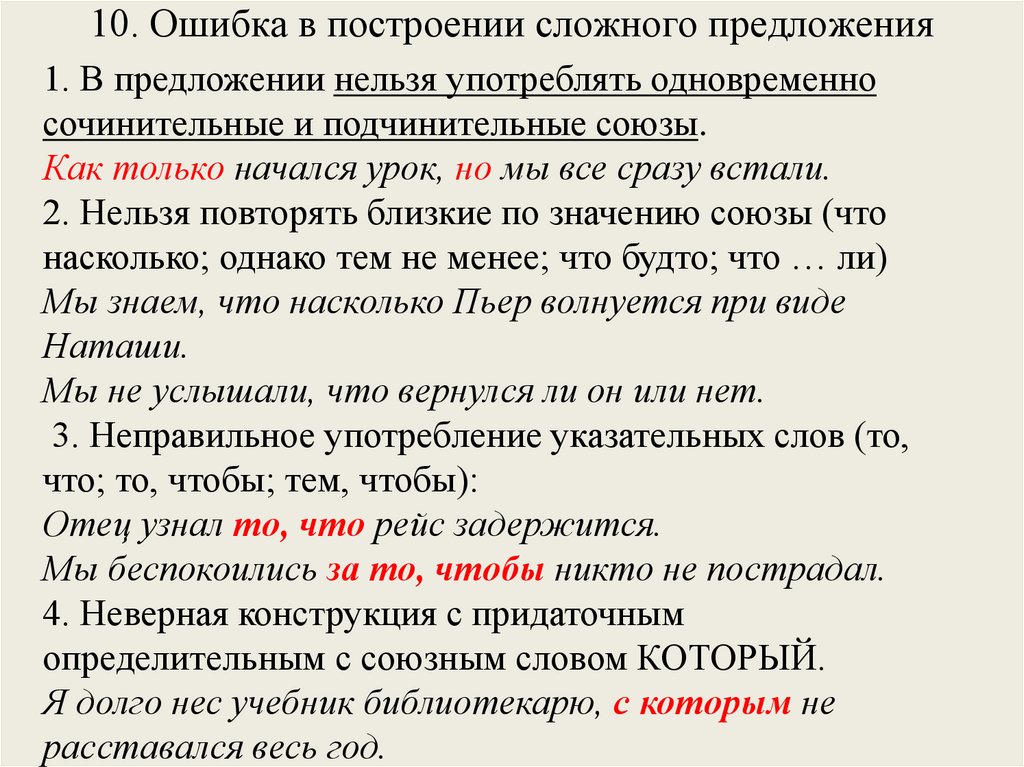 10. Ошибка в построении сложного предложения