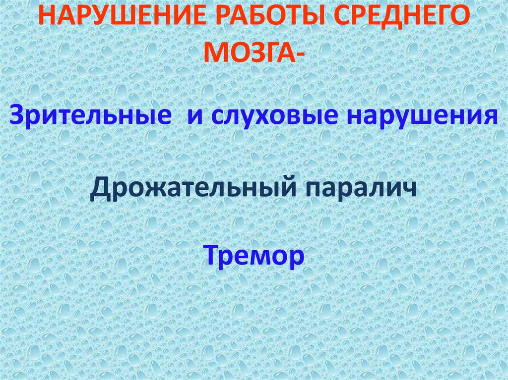 НАРУШЕНИЕ РАБОТЫ СРЕДНЕГО МОЗГА-