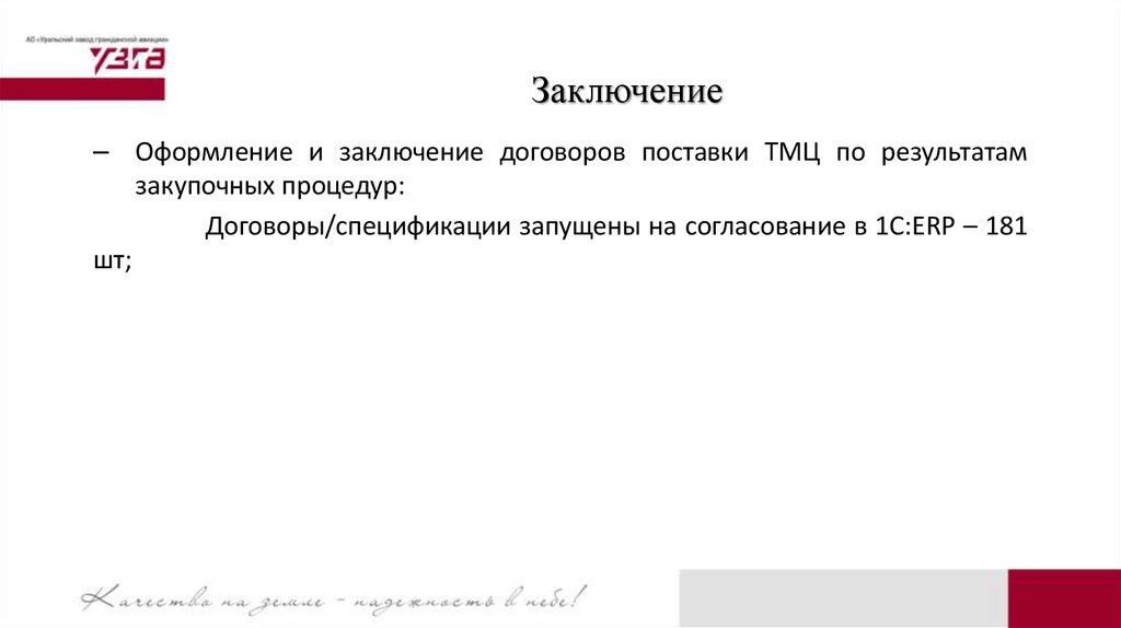 Заключение