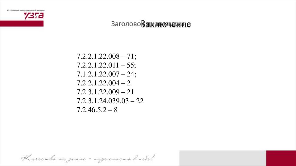 Заключение