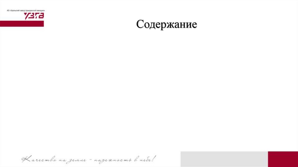 Содержание