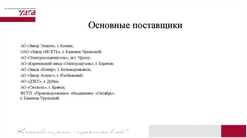 Основные поставщики