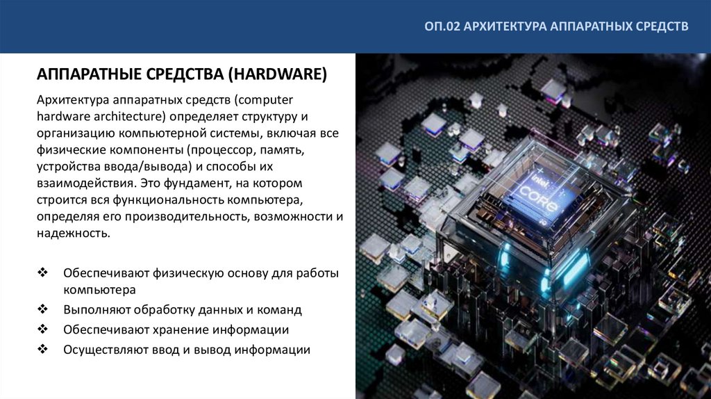 АППАРАТНЫЕ СРЕДСТВА (HARDWARE)