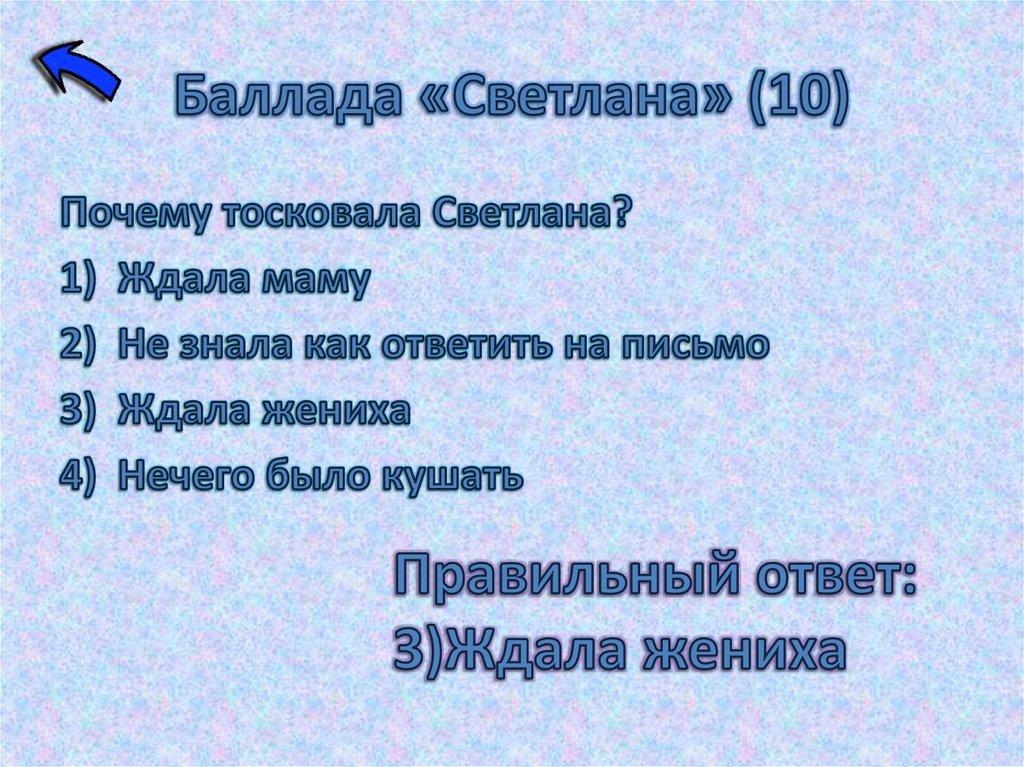Баллада «Светлана» (10)